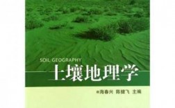 土壤地理学pdf（土壤地理学张凤荣）