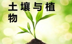 酸碱性土壤植物（土壤酸碱性与植物生长的关系）