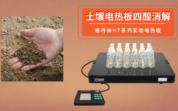 电热板消解土壤样品（电热板消解土壤样品的方法）