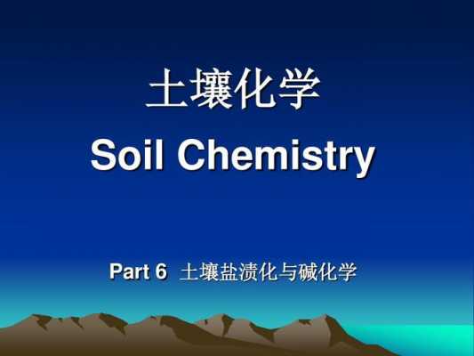 土壤化学就业（土壤化学专业就业方向）-图3