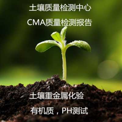 CMA土壤（cma土壤检测）