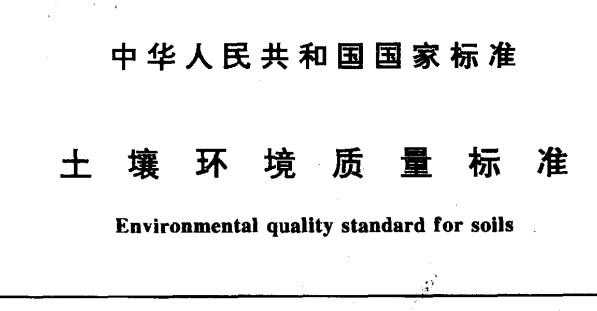 土壤环境质量标准gb（土壤环境质量标准GB156161995）